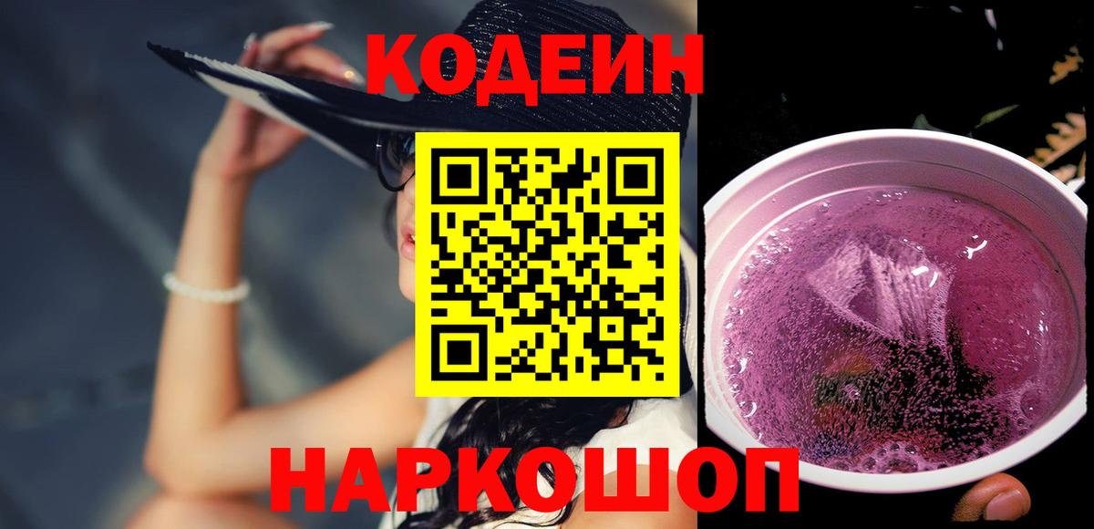 Батайск  Codein напиток Lean (лин)  Кодеин Purple Drank  Вход с VPN 